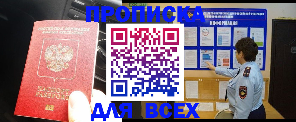 прописка для школы в Абакане